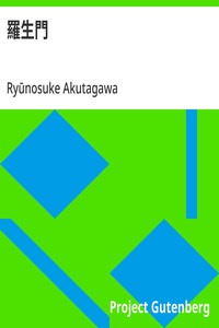 Capa de 羅生門